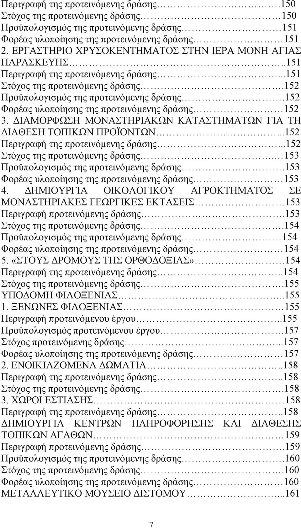 152 Φορέας υλοποίησης της προτεινόµενης δράσης 152 3. ΙΑΜΟΡΦΩΣΗ ΜΟΝΑΣΤΗΡΙΑΚΩΝ ΚΑΤΑΣΤΗΜΑΤΩΝ ΓΙΑ ΤΗ ΙΑΘΕΣΗ ΤΟΠΙΚΩΝ ΠΡΟΪΟΝΤΩΝ...152 Περιγραφή της προτεινόµενης δράσης...152 Στόχος της προτεινόµενης δράσης.