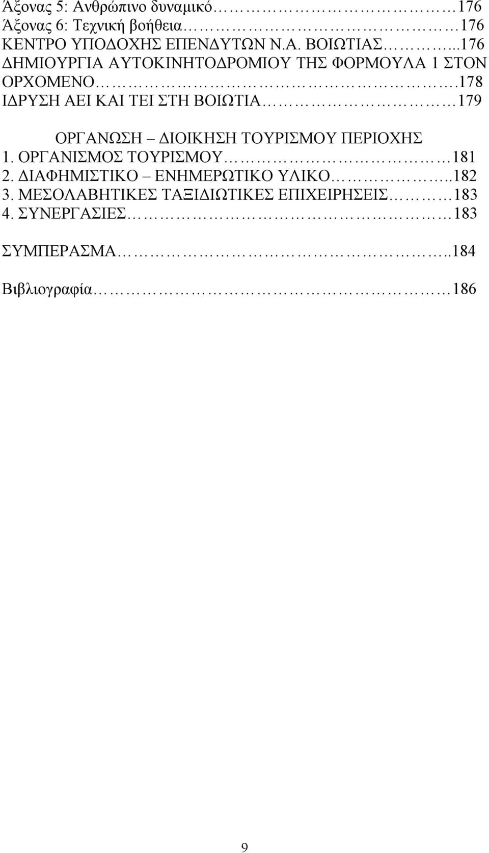 178 Ι ΡΥΣΗ ΑΕΙ ΚΑΙ ΤΕΙ ΣΤΗ ΒΟΙΩΤΙΑ 179 ΟΡΓΑΝΩΣΗ ΙΟΙΚΗΣΗ ΤΟΥΡΙΣΜΟΥ ΠΕΡΙΟΧΗΣ 1.