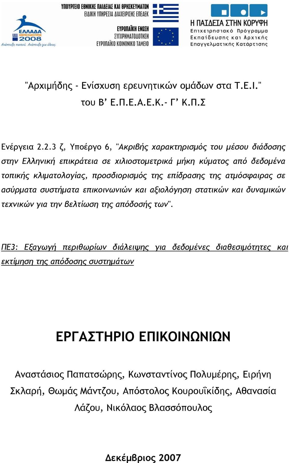 επίδρασης της ατμόσφαιρας σε ασύρματα συστήματα επικοινωνιών και αξιολόγηση στατικών και δυναμικών τεχνικών για την βελτίωση της απόδοσής των".
