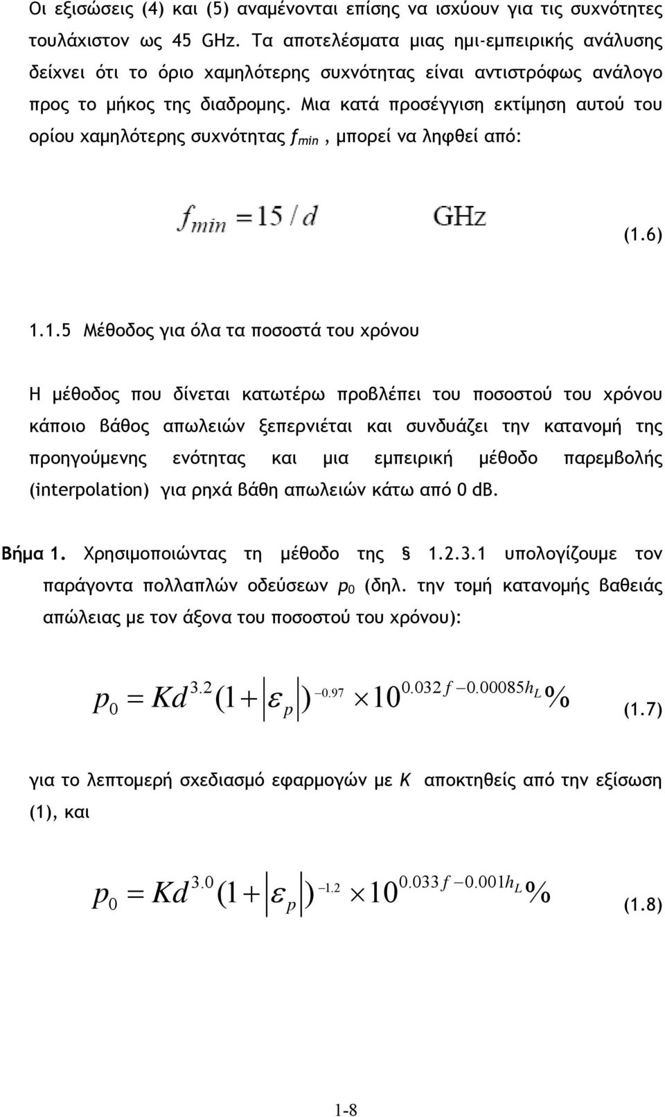 Μια κατά προσέγγιση εκτίμηση αυτού του ορίου χαμηλότερης συχνότητας f min, μπορεί να ληφθεί από: (1.