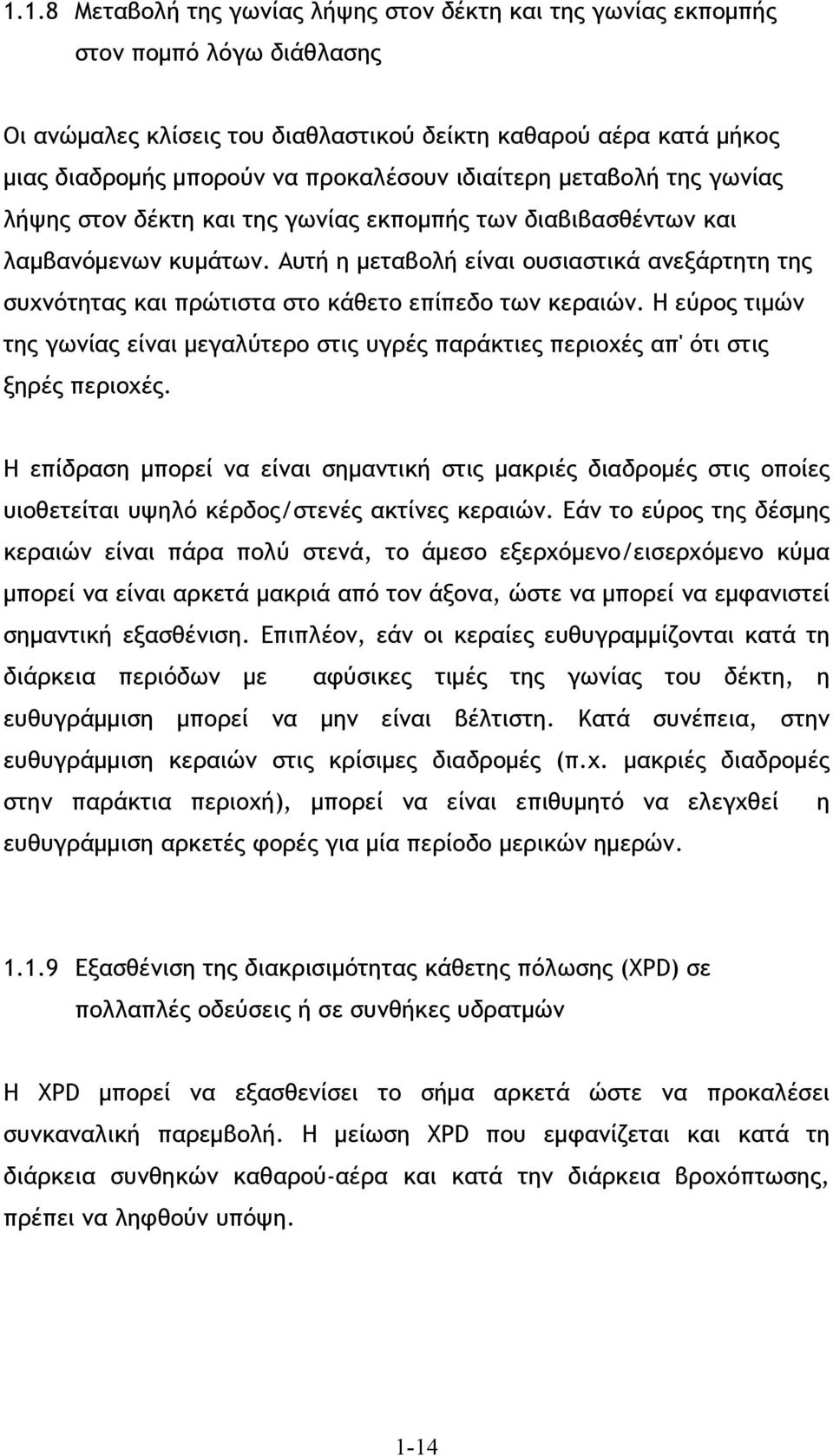 Αυτή η μεταβολή είναι ουσιαστικά ανεξάρτητη της συχνότητας και πρώτιστα στο κάθετο επίπεδο των κεραιών.