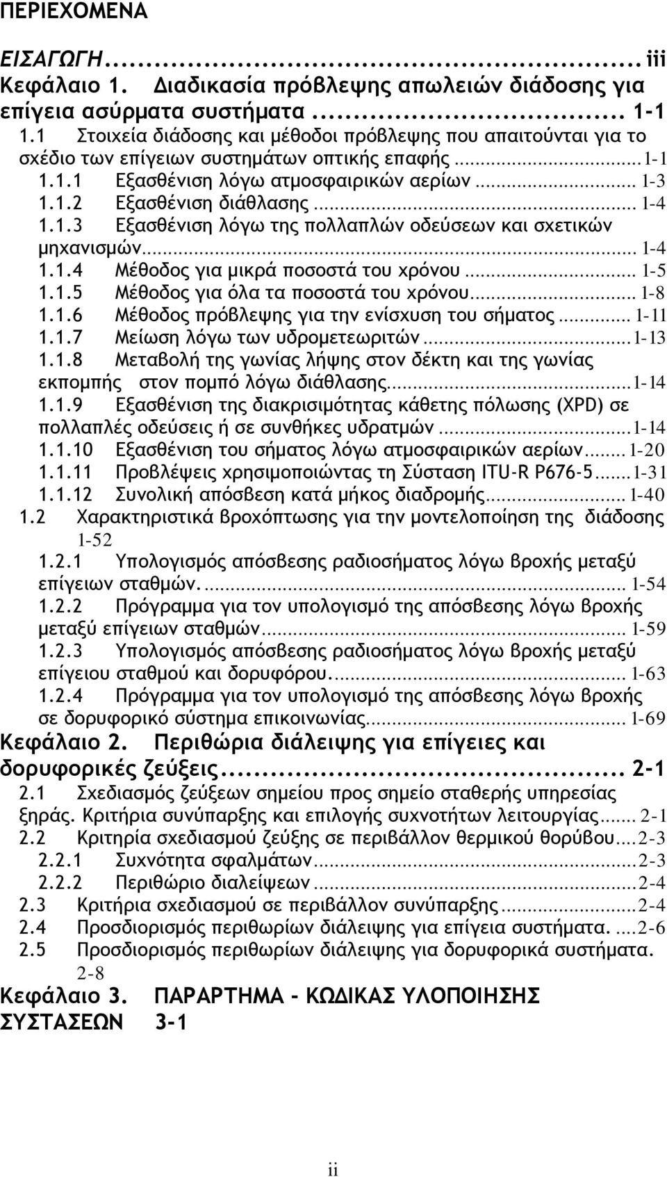 .. 1-4 1.1.3 Εξασθένιση λόγω της πολλαπλών οδεύσεων και σχετικών μηχανισμών... 1-4 1.1.4 Μέθοδος για μικρά ποσοστά του χρόνου... 1-5 1.1.5 Μέθοδος για όλα τα ποσοστά του χρόνου... 1-8 1.1.6 Μέθοδος πρόβλεψης για την ενίσχυση του σήματος.