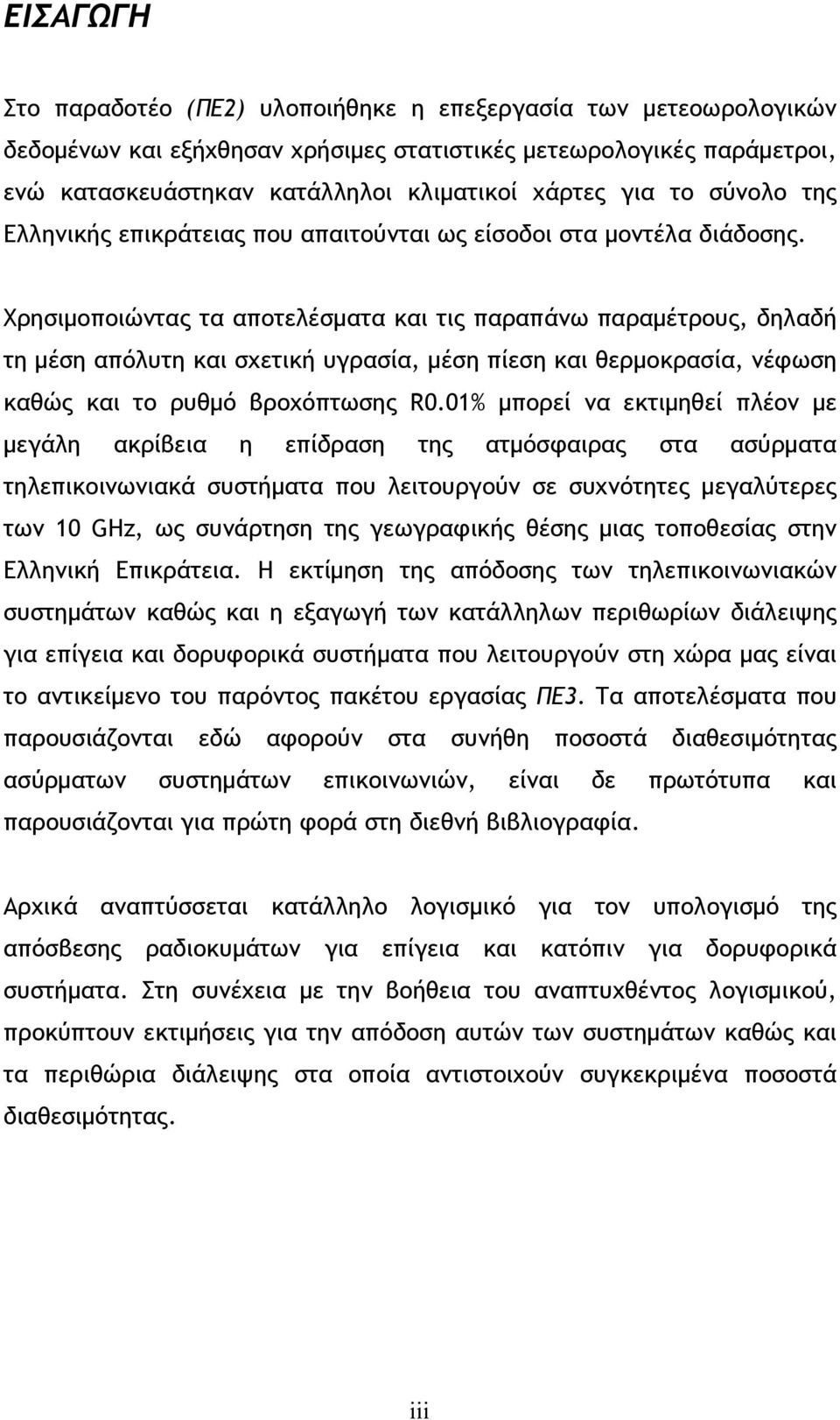 Χρησιμοποιώντας τα αποτελέσματα και τις παραπάνω παραμέτρους, δηλαδή τη μέση απόλυτη και σχετική υγρασία, μέση πίεση και θερμοκρασία, νέφωση καθώς και το ρυθμό βροχόπτωσης R0.