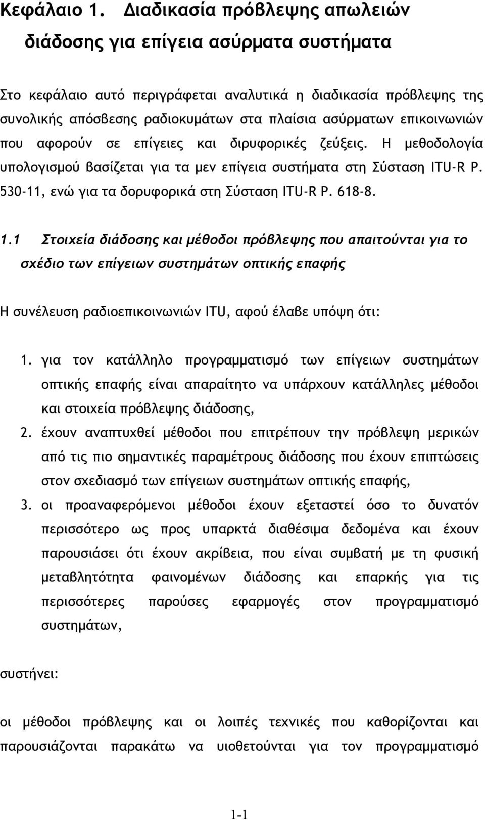 επικοινωνιών που αφορούν σε επίγειες και διρυφορικές ζεύξεις. Η μεθοδολογία υπολογισμού βασίζεται για τα μεν επίγεια συστήματα στη Σύσταση ITU-R P. 530-11, ενώ για τα δορυφορικά στη Σύσταση ITU-R P.