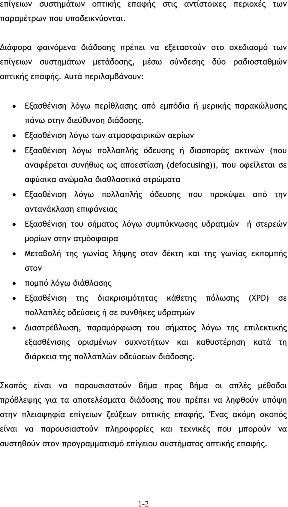 Αυτά περιλαμβάνουν: Εξασθένιση λόγω περίθλασης από εμπόδια ή μερικής παρακώλυσης πάνω στην διεύθυνση διάδοσης.