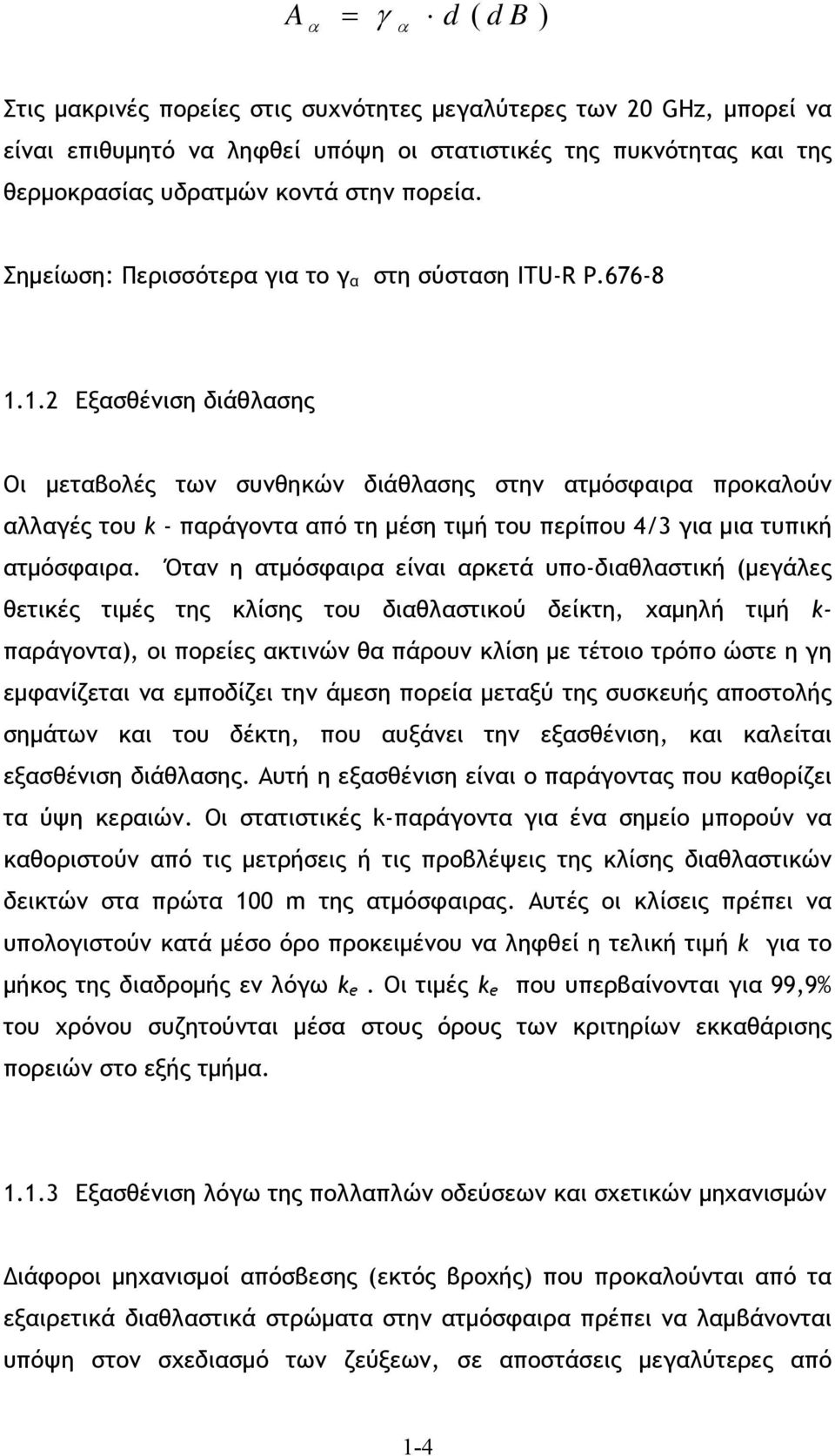 1.2 Εξασθένιση διάθλασης Οι μεταβολές των συνθηκών διάθλασης στην ατμόσφαιρα προκαλούν αλλαγές του k - παράγοντα από τη μέση τιμή του περίπου 4/3 για μια τυπική ατμόσφαιρα.