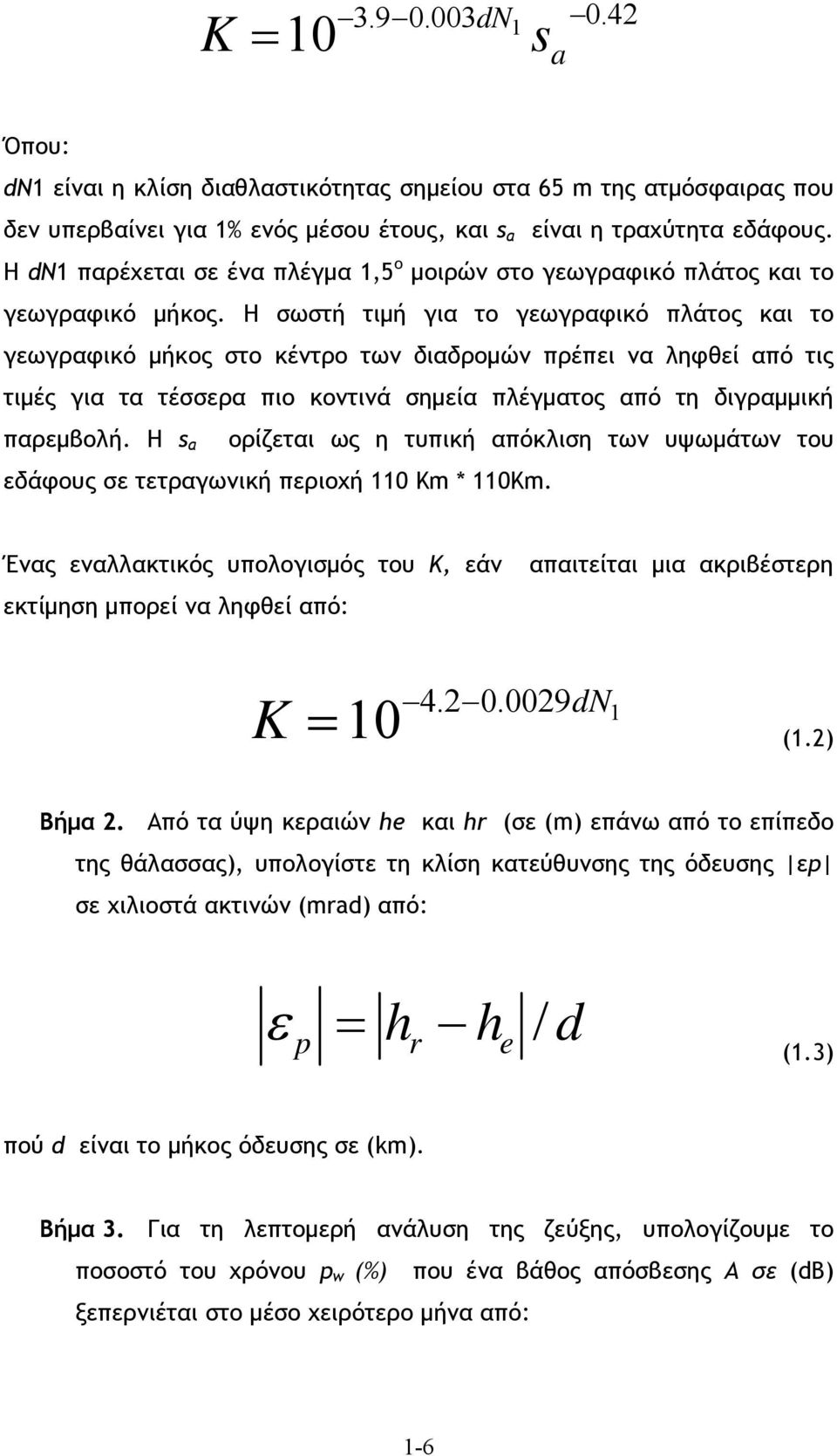 Η σωστή τιμή για το γεωγραφικό πλάτος και το γεωγραφικό μήκος στο κέντρο των διαδρομών πρέπει να ληφθεί από τις τιμές για τα τέσσερα πιο κοντινά σημεία πλέγματος από τη διγραμμική παρεμβολή.