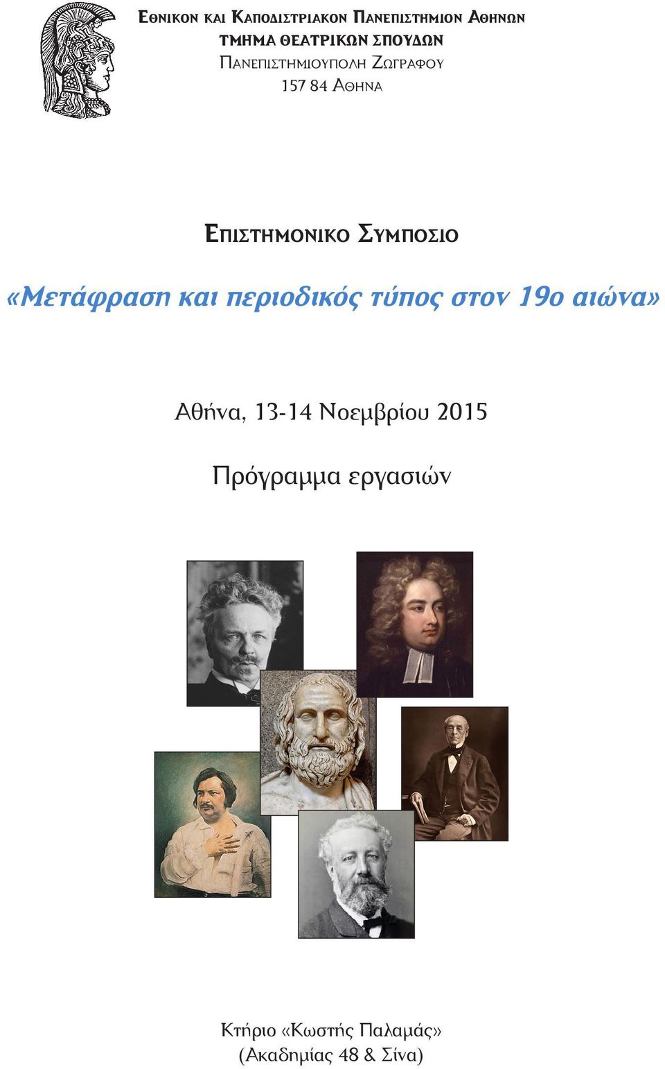 Συμπόσιο «Μετάφραση και περιοδικός τύπος στον 19ο αιώνα» Αθήνα,