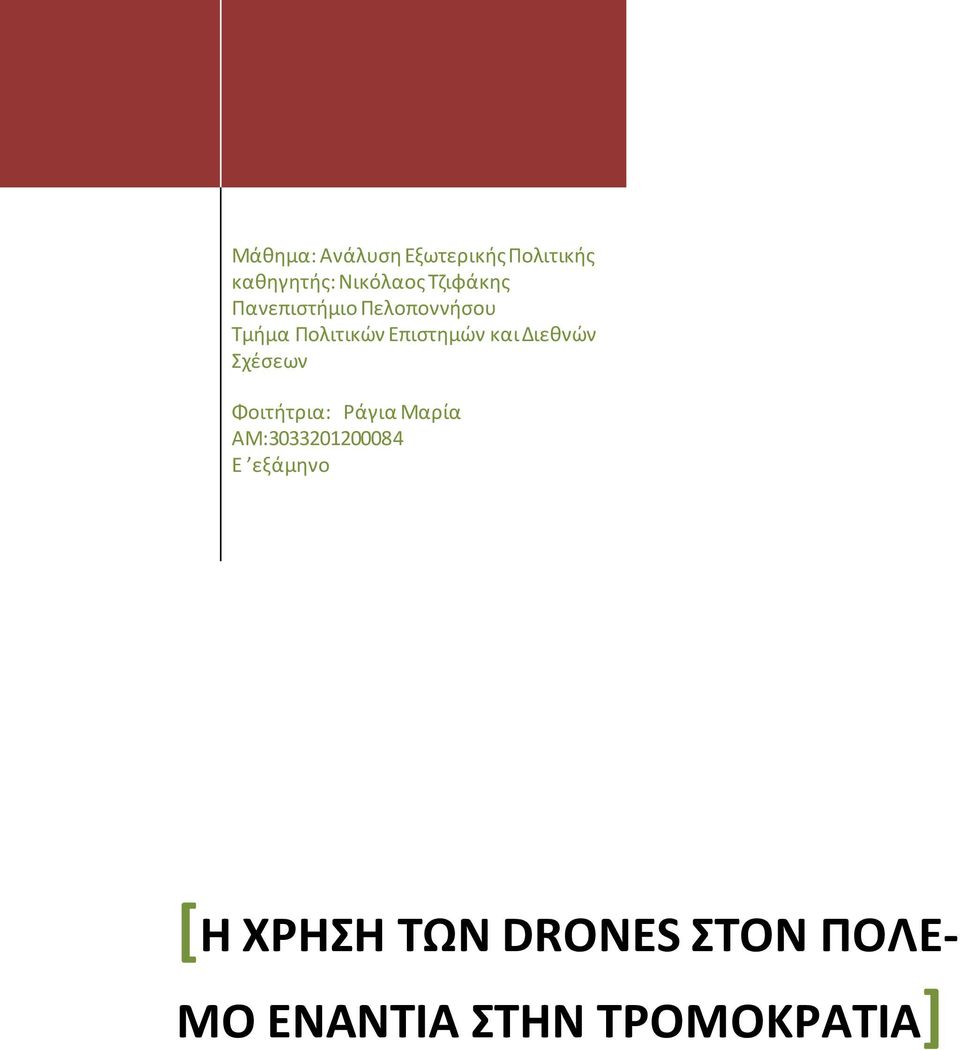 και Διεθνών Σχέσεων Φοιτήτρια: Ράγια Μαρία ΑΜ:3033201200084 Ε