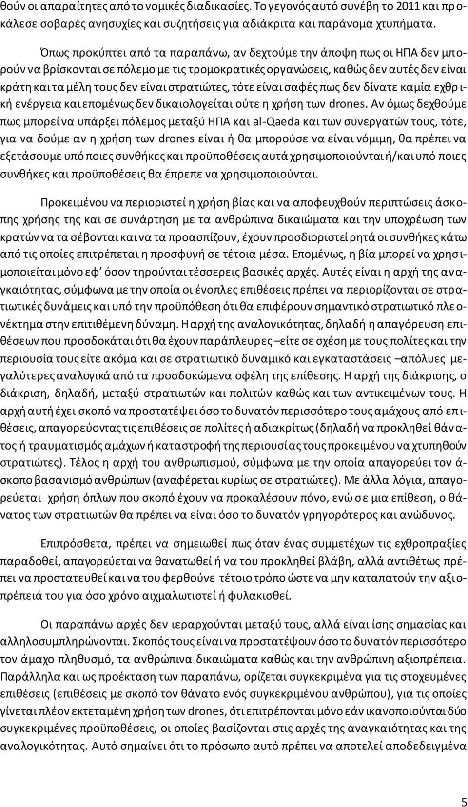 στρατιώτες, τότε είναι σαφές πως δεν δίνατε καμία εχθρ ι- κή ενέργεια και επομένως δεν δικαιολογείται ούτε η χρήση των drones.