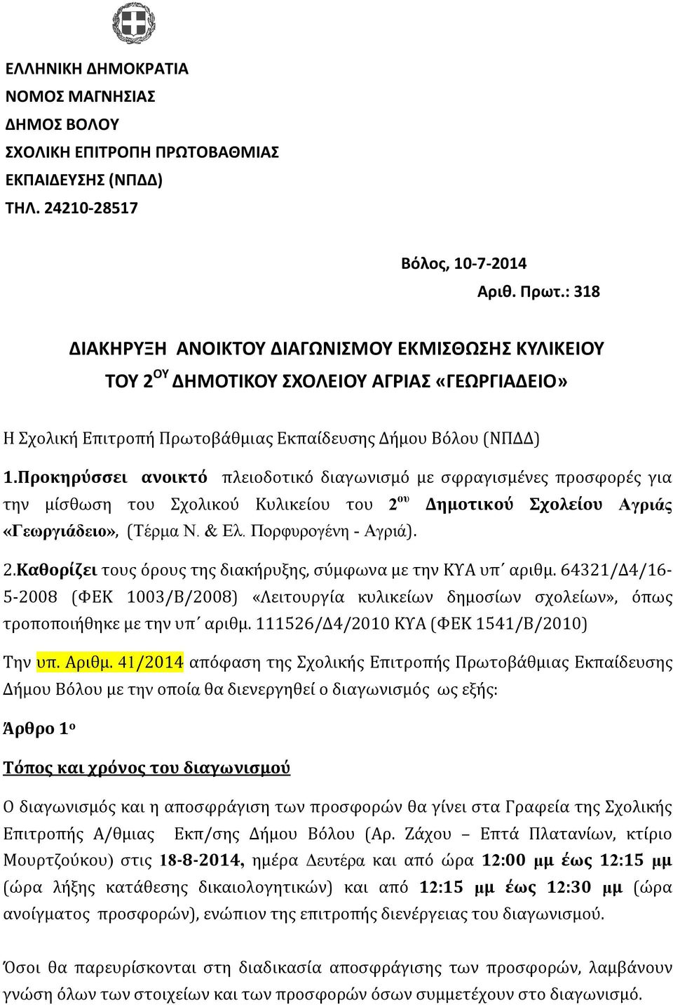 Προκηρύσσει ανοικτό πλειοδοτικό διαγωνισμό με σφραγισμένες προσφορές για την μίσθωση του Σχολικού Κυλικείου του 2 ου Δημοτικού Σχολείου Αγριάς «Γεωργιάδειο», (Τέρμα Ν. & Ελ. Πορφυρογένη - Αγριά). 2.Καθορίζει τους όρους της διακήρυξης, σύμφωνα με την ΚΥΑ υπ αριθμ.