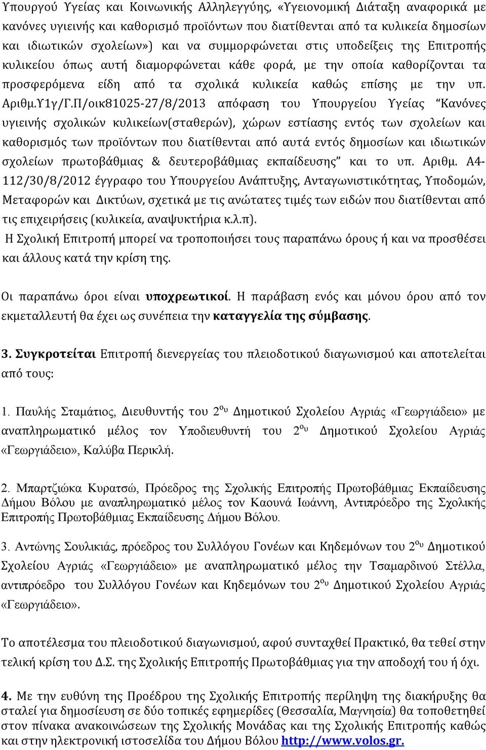 Π/οικ81025-27/8/2013 απόφαση του Υπουργείου Υγείας Κανόνες υγιεινής σχολικών κυλικείων(σταθερών), χώρων εστίασης εντός των σχολείων και καθορισμός των προϊόντων που διατίθενται από αυτά εντός