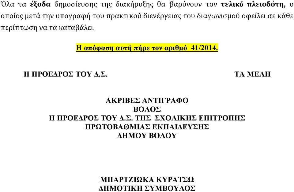 Η απόφαση αυτή πήρε τον αριθμό 41/2014. Η ΠΡΟΕΔΡΟΣ 