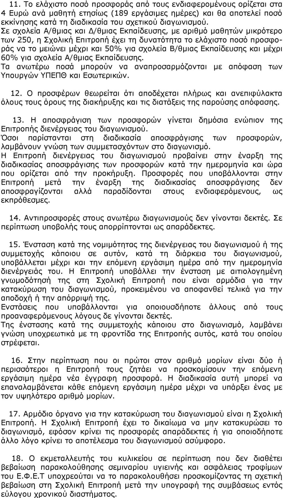 Δθπαίδεπζεο θαη κέρξη 60% γηα ζρνιεία Α/ζκηαο Δθπαίδεπζεο. Σα αλσηέξσ πνζά κπνξνχλ λα αλαπξνζαξκφδνληαη κε απφθαζε ησλ Τπνπξγψλ ΤΠΔΠΘ θαη Δζσηεξηθψλ. 12.