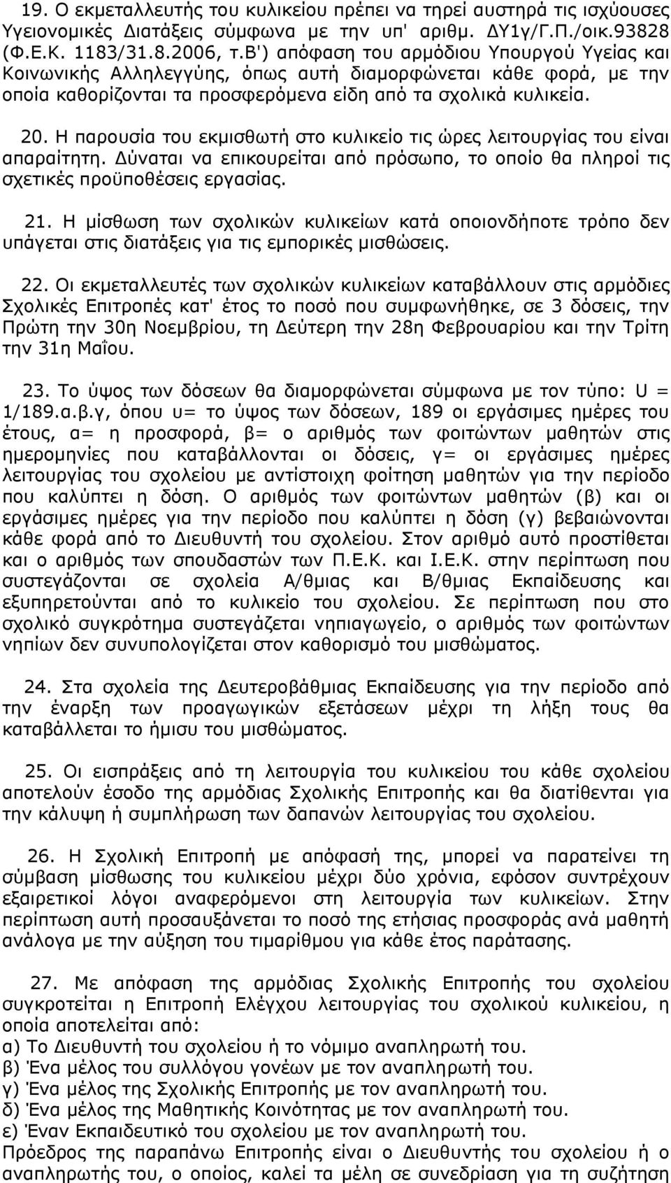 Η παξνπζία ηνπ εθκηζζσηή ζην θπιηθείν ηηο ψξεο ιεηηνπξγίαο ηνπ είλαη απαξαίηεηε. Γχλαηαη λα επηθνπξείηαη απφ πξφζσπν, ην νπνίν ζα πιεξνί ηηο ζρεηηθέο πξνυπνζέζεηο εξγαζίαο. 21.