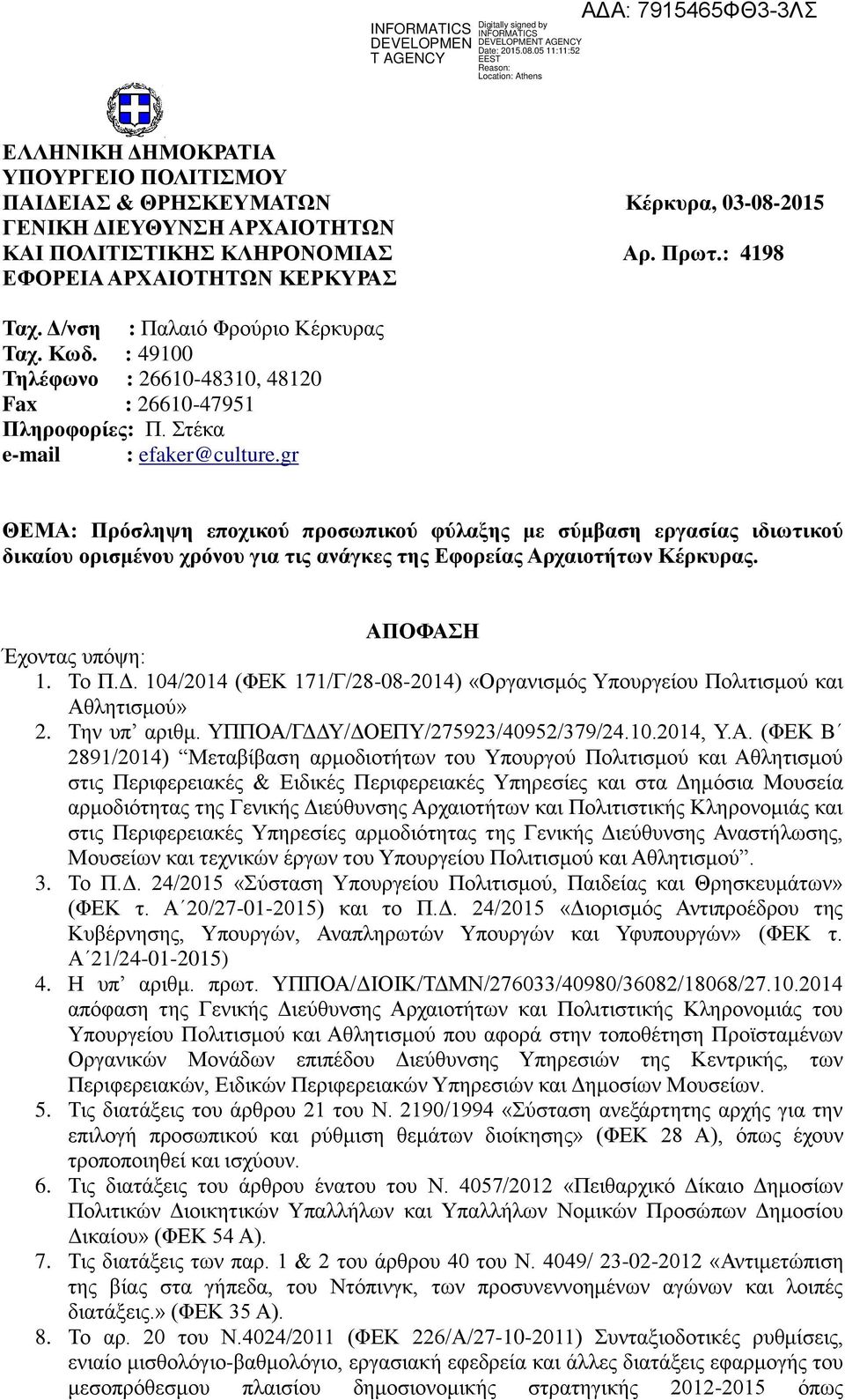 gr ΘΕΜΑ: Πρόσληψη εποχικού προσωπικού φύλαξης με σύμβαση εργασίας ιδιωτικού δικαίου ορισμένου χρόνου για τις ανάγκες της Εφορείας Αρχαιοτήτων Κέρκυρας. ΑΠΟΦΑΣΗ Έχοντας υπόψη: 1. Το Π.Δ.