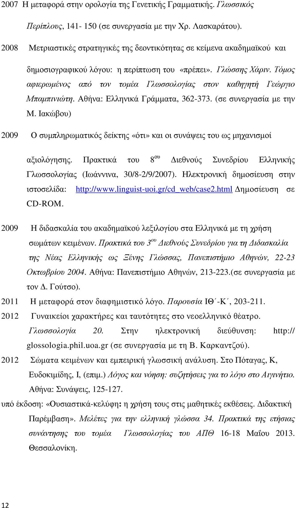 Τόµος αφιερωµένος από τον τοµέα Γλωσσολογίας στον καθηγητή Γεώργιο Μπαµπινιώτη. Αθήνα: Ελληνικά Γράµµατα, 362-373. (σε συνεργασία µε την Μ.