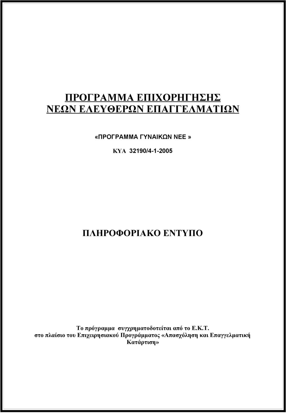 ΕΝΤΥΠΟ Το πρόγραμμα συγχρηματοδοτείται από το Ε.Κ.Τ. στο