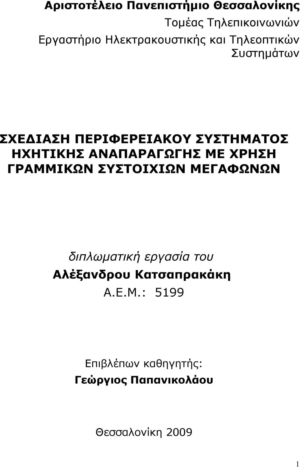 ΗΧΗΤΙΚΗΣ ΑΝΑΠΑΡΑΓΩΓΗΣ ΜΕ ΧΡΗΣΗ ΓΡΑΜΜΙΚΩΝ ΣΥΣΤΟΙΧΙΩΝ ΜΕΓΑΦΩΝΩΝ διπλωματική εργασία