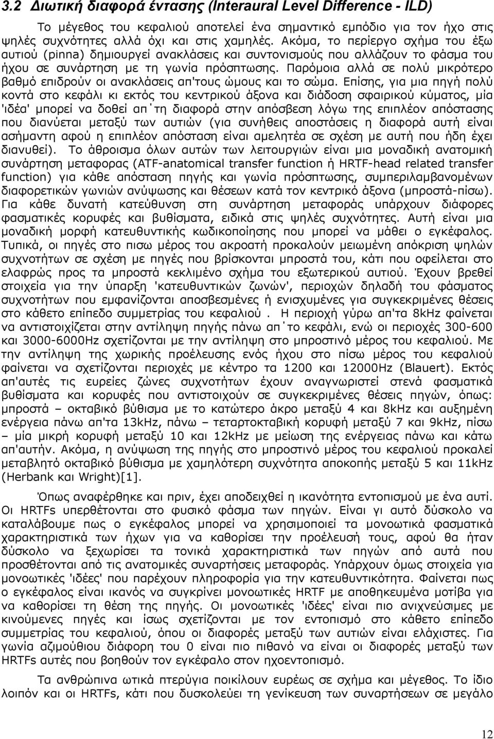 Παρόμοια αλλά σε πολύ μικρότερο βαθμό επιδρούν οι ανακλάσεις απ'τους ώμους και το σώμα.