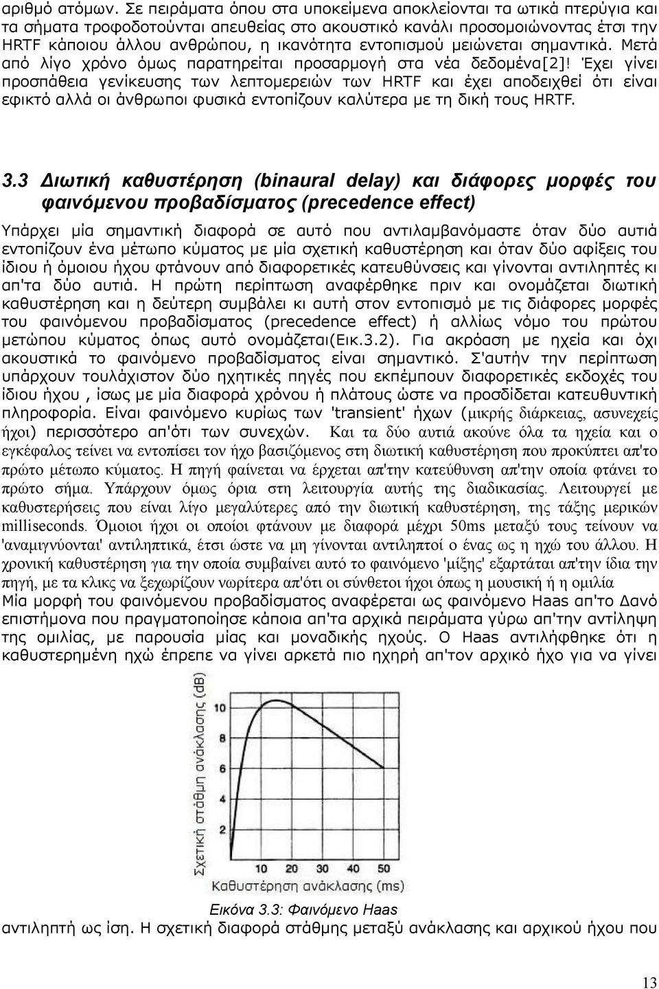 εντοπισμού μειώνεται σημαντικά. Μετά από λίγο χρόνο όμως παρατηρείται προσαρμογή στα νέα δεδομένα[2]!