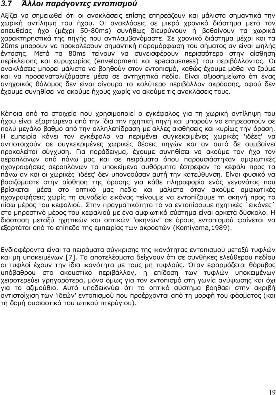 Σε χρονικό διάστημα μέχρι και τα 20ms μπορούν να προκαλέσουν σημαντική παραμόρφωση του σήματος αν είναι ψηλής έντασης.