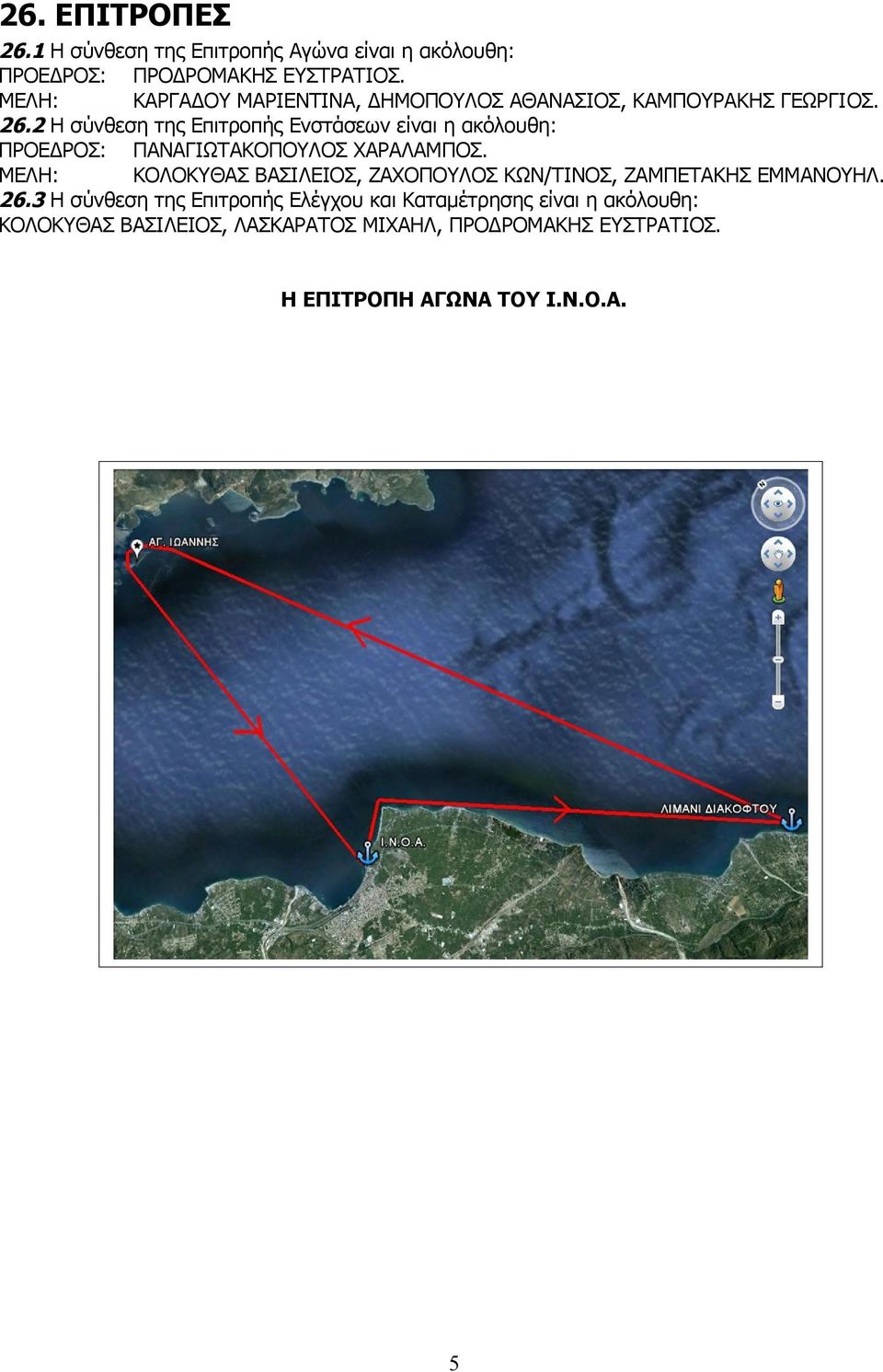 2 Η σύνθεση της Επιτροπής Ενστάσεων είναι η ακόλουθη: ΠΡΟΕΔΡΟΣ: ΠΑΝΑΓΙΩΤΑΚΟΠΟΥΛΟΣ ΧΑΡΑΛΑΜΠΟΣ.