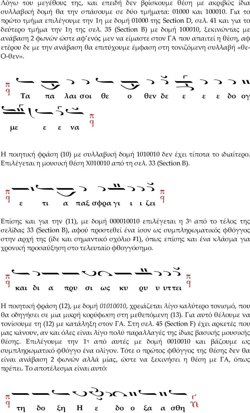 35 (Section B) με δομή 100010, ξεκινώντας με ανάβαση 2 φωνών ώστε αφ ενός μεν να είμαστε στον ΓΑ που απαιτεί η θέση, αφ ετέρου δε με την ανάβαση θα επιτύχουμε έμφαση στη τονιζόμενη συλλαβή «θε-