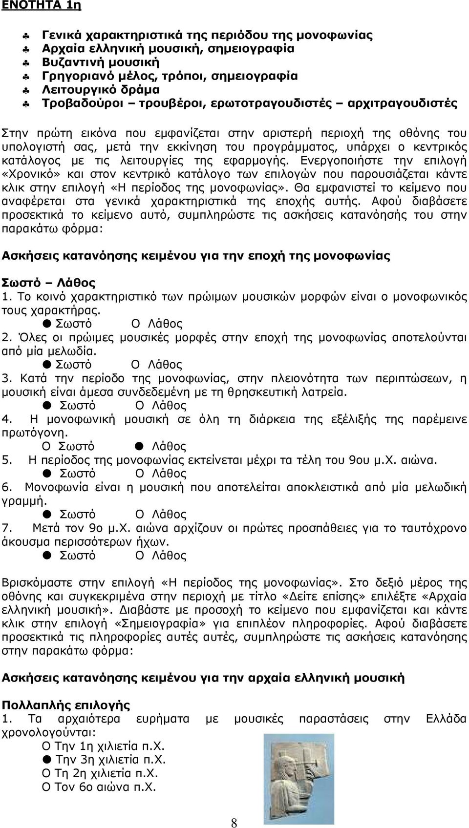 λειτουργίες της εφαρμογής. Ενεργοποιήστε την επιλογή «Χρονικό» και στον κεντρικό κατάλογο των επιλογών που παρουσιάζεται κάντε κλικ στην επιλογή «Η περίοδος της μονοφωνίας».