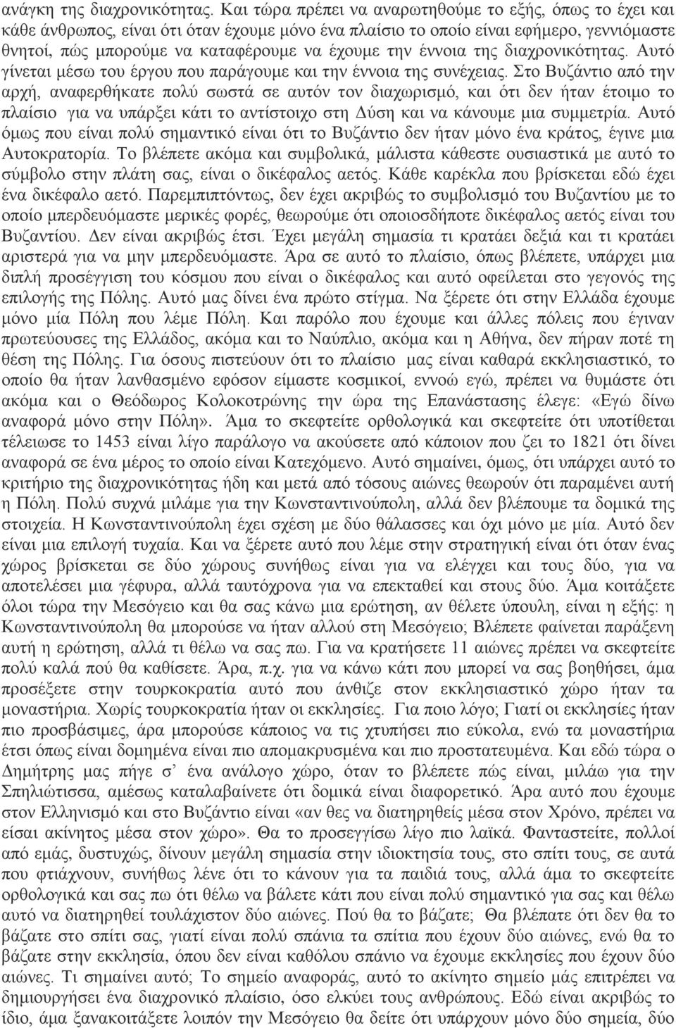 έννοια της διαχρονικότητας. Αυτό γίνεται μέσω του έργου που παράγουμε και την έννοια της συνέχειας.