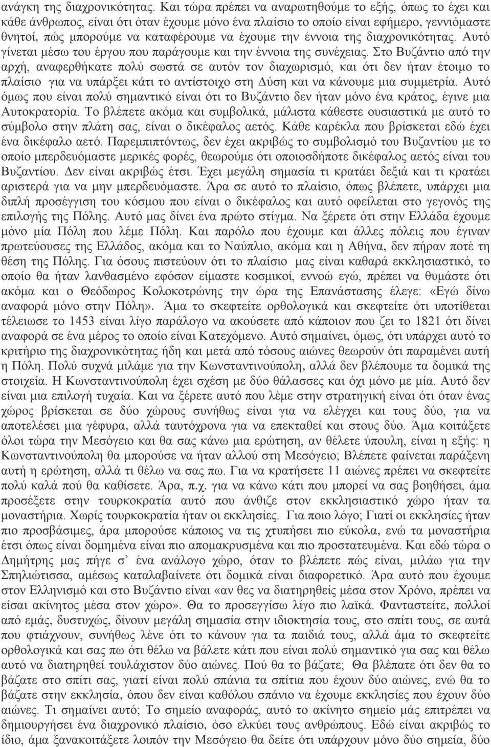 έννοια της διαχρονικότητας. Αυτό γίνεται μέσω του έργου που παράγουμε και την έννοια της συνέχειας.