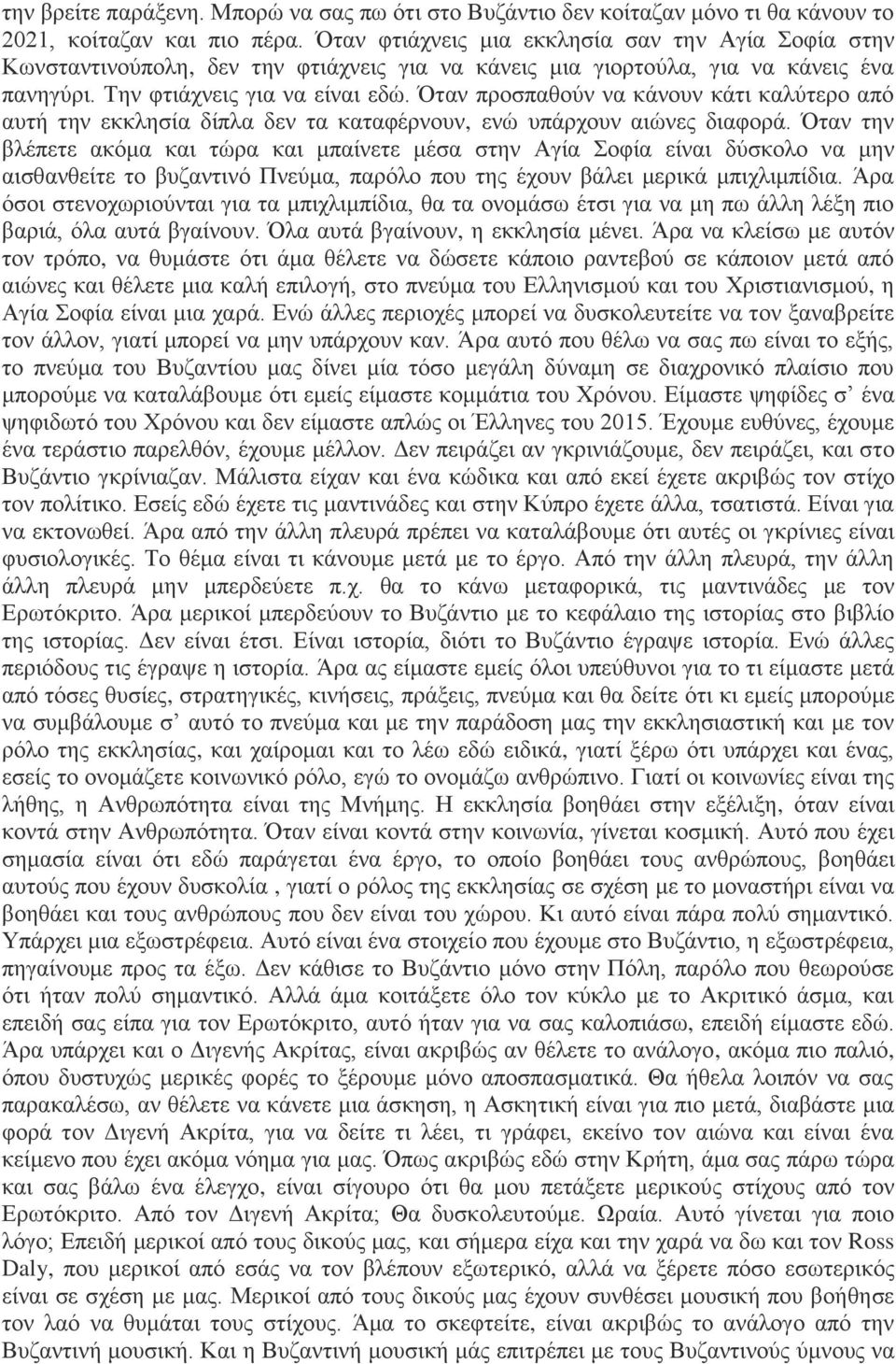 Όταν προσπαθούν να κάνουν κάτι καλύτερο από αυτή την εκκλησία δίπλα δεν τα καταφέρνουν, ενώ υπάρχουν αιώνες διαφορά.