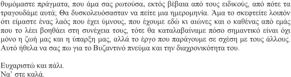 Άμα το σκεφτείτε λοιπόν ότι είμαστε ένας λαός που έχει ύμνους, που έχουμε εδώ κι αιώνες και ο καθένας από εμάς που το λέει βοηθάει