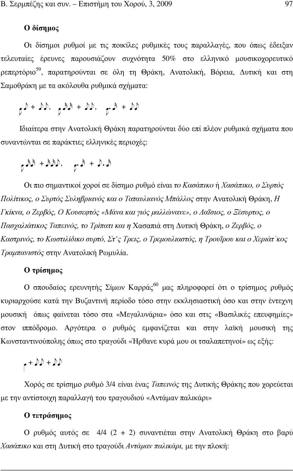 ρεπερτόριο 59, παρατηρούνται σε όλη τη Θράκη, Ανατολική, Βόρεια, υτική και στη Σαµοθράκη µε τα ακόλουθα ρυθµικά σχήµατα: +, +,.