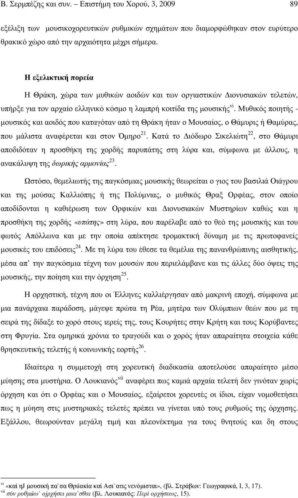 Μυθικός ποιητής - µουσικός και αοιδός που καταγόταν από τη Θράκη ήταν ο Μουσαίος, ο Θάµυρις ή Θαµύρας, που µάλιστα αναφέρεται και στον Όµηρο 21.