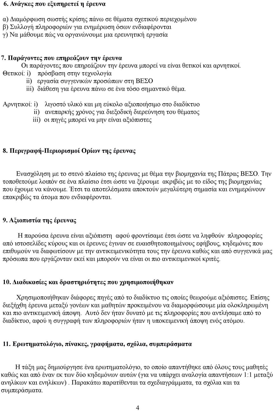 Θετικοί: i) πρόσβαση στην τεχνολογία ii) εργασία συγγενικών προσώπων στη ΒΕΣΟ iii) διάθεση για έρευνα πάνω σε ένα τόσο σημαντικό θέμα.