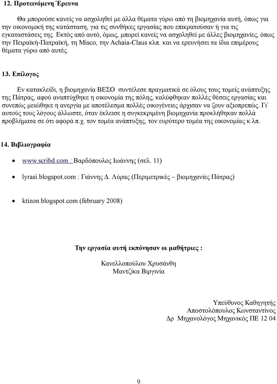 και να ερευνήσει τα ίδια επιμέρους θέματα γύρω από αυτές. 13.