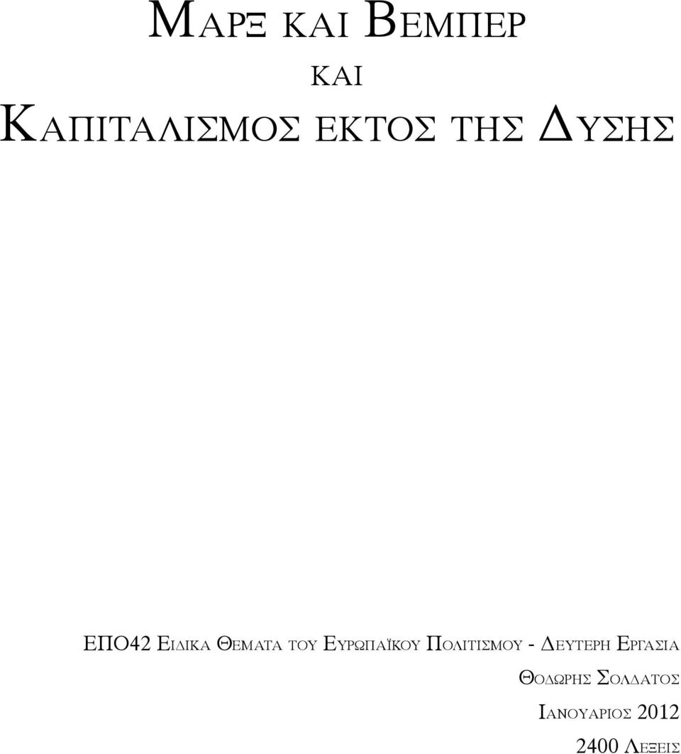 ΕΥΡΩΠΑΪΚΟΥ ΠΟΛΙΤΙΣΜΟΥ - ΔΕΥΤΕΡΗ ΕΡΓΑΣΙΑ