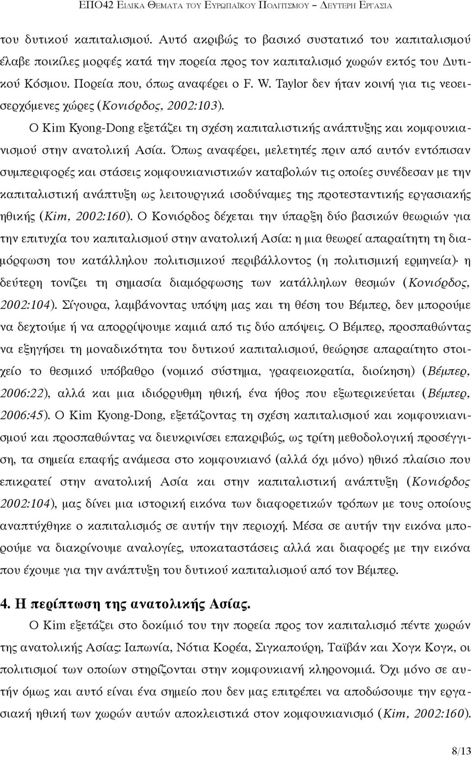 Όπως αναφέρει, μελετητές πριν από αυτόν εντόπισαν συμπεριφορές και στάσεις κομφουκιανιστικών καταβολών τις οποίες συνέδεσαν με την καπιταλιστική ανάπτυξη ως λειτουργικά ισοδύναμες της προτεσταντικής