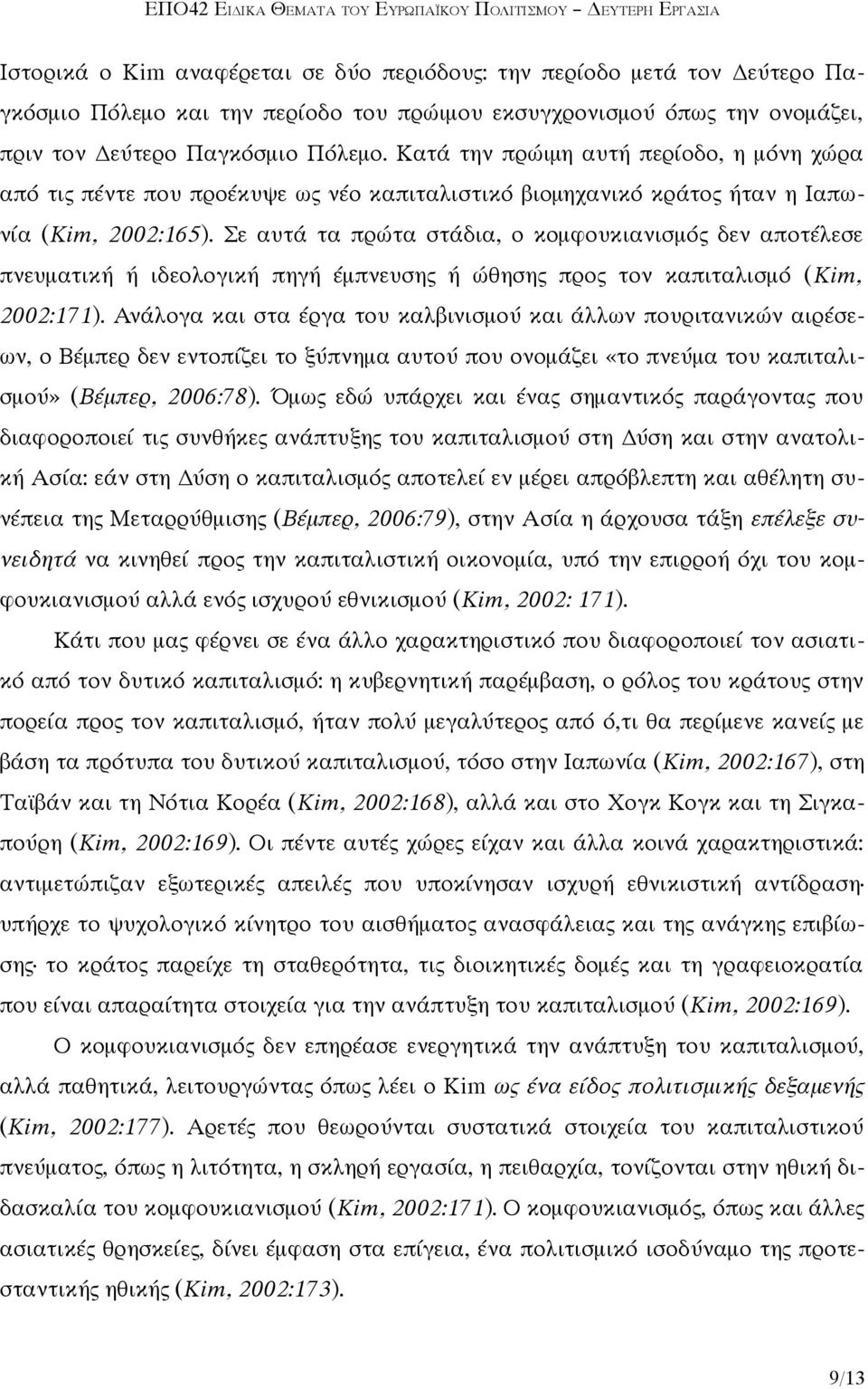 Σε αυτά τα πρώτα στάδια, ο κομφουκιανισμός δεν αποτέλεσε πνευματική ή ιδεολογική πηγή έμπνευσης ή ώθησης προς τον καπιταλισμό (Kim, 2002:171).