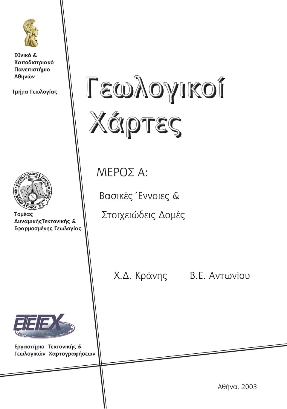 ΔυναμικήςΤεκτονικής & Εφαρμοσμένης Γεωλογίας Στοιχειώδεις Δομές Χ.