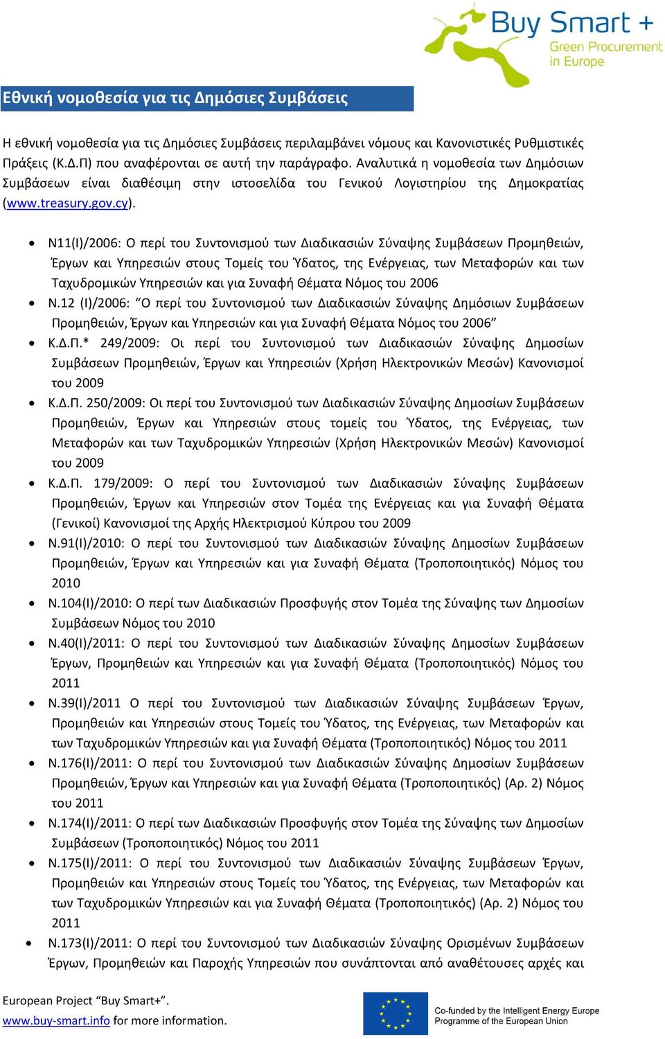 Ν11(Ι)/2006: Ο περί του Συντονισμού των Διαδικασιών Σύναψης Συμβάσεων Προμηθειών, Έργων και Υπηρεσιών στους Τομείς του Ύδατος, της Ενέργειας, των Μεταφορών και των Ταχυδρομικών Υπηρεσιών και για