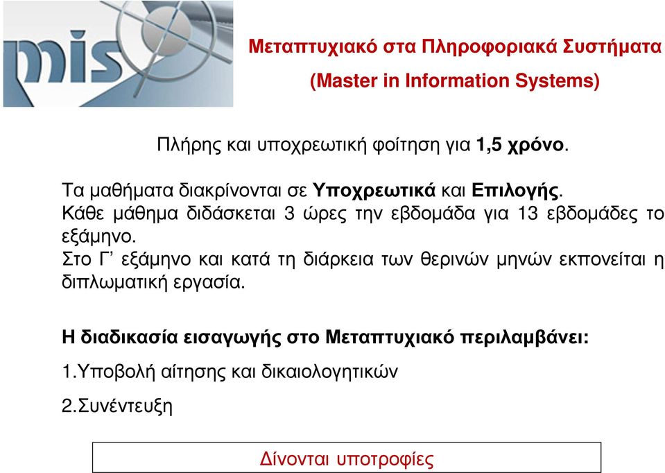 Κάθε µάθηµα διδάσκεται 3 ώρες την εβδοµάδα για 13 εβδοµάδες το εξάµηνο.