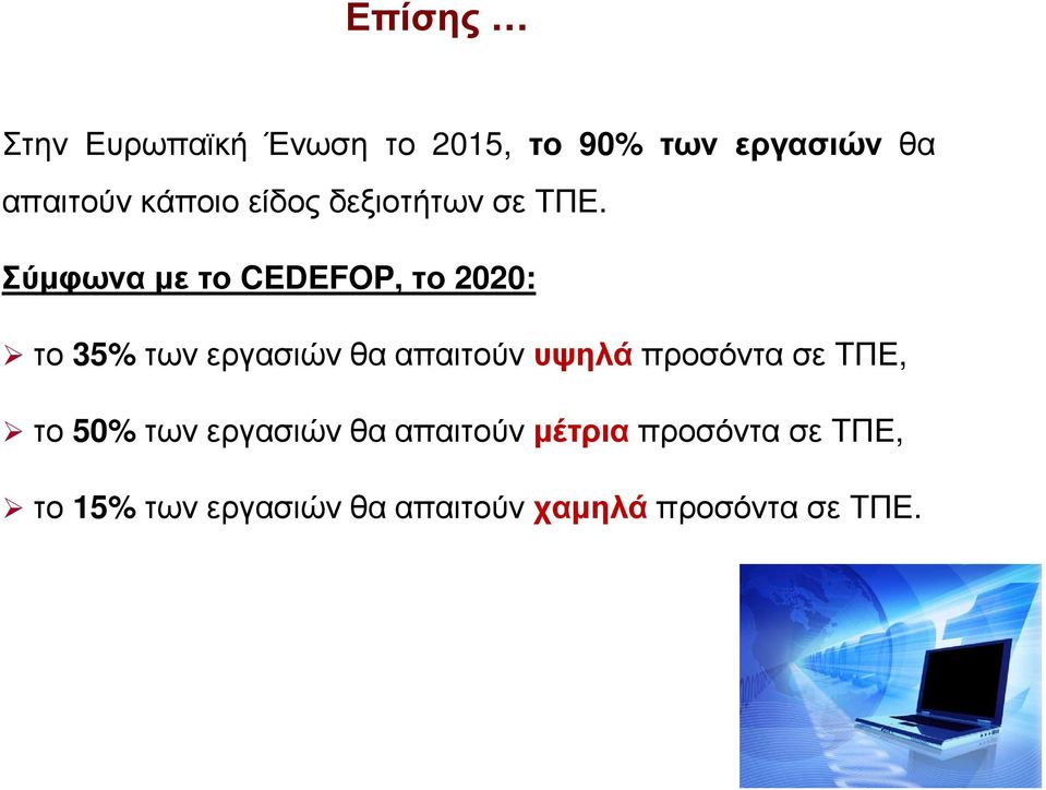 Σύµφωνα µε το CEDEFOP, το 2020: το