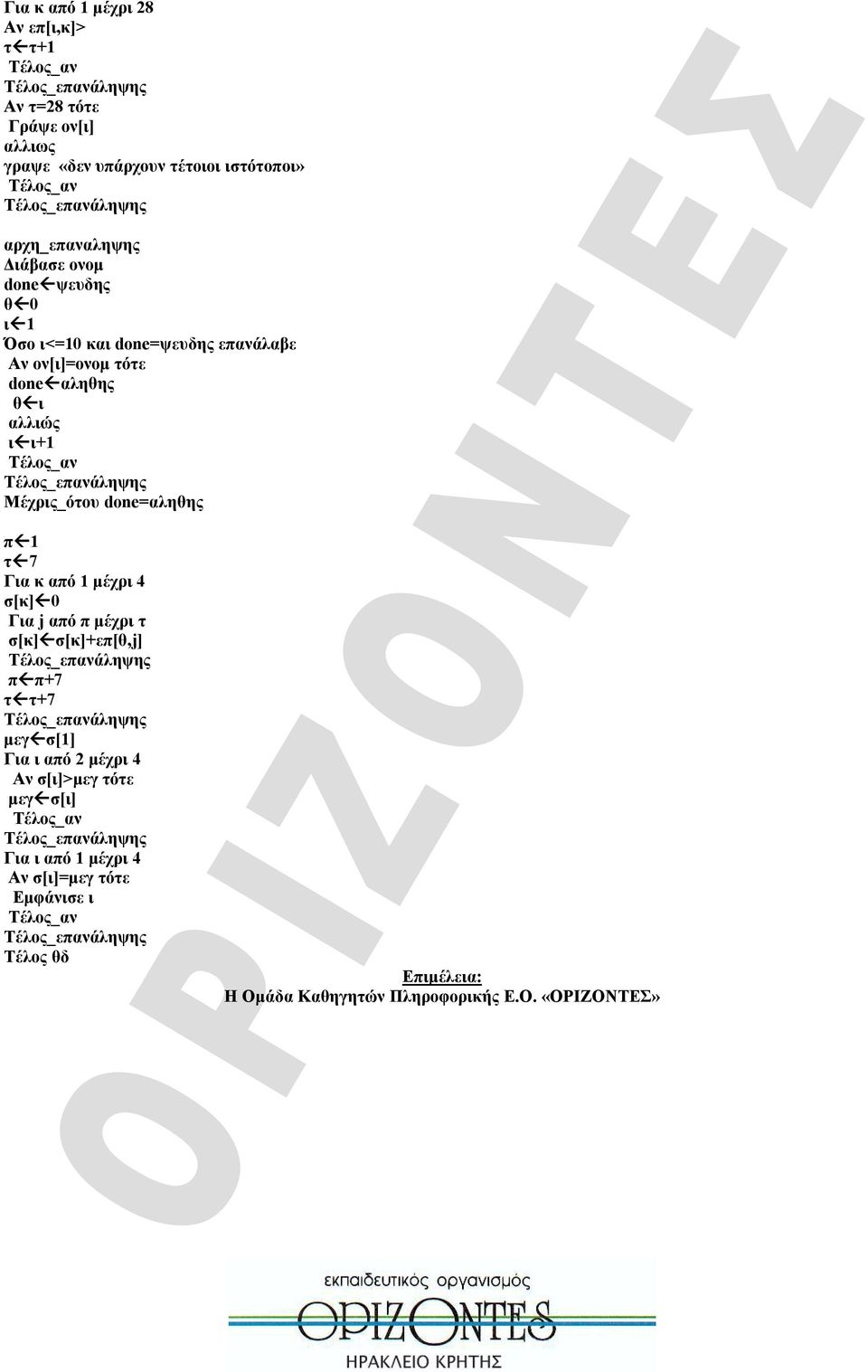 done=αληθης π 1 τ 7 Για κ από 1 μέχρι 4 σ[κ] 0 Για j από π μέχρι τ σ[κ] σ[κ]+επ[θ,j] π π+7 τ τ+7 μεγ σ[1] Για ι από 2 μέχρι 4 Αν