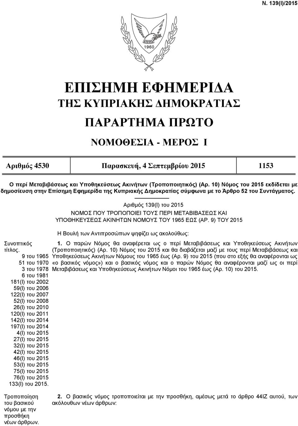 9 του 1965 51 του 1970 3 του 1978 6 του 1981 181(Ι) του 2002 59(Ι) του 2006 122(Ι) του 2007 52(Ι) του 2008 26(Ι) του 2010 120(Ι) του 2011 142(I) του 2014 197(I) του 2014 4(I) του 2015 27(I) του 2015