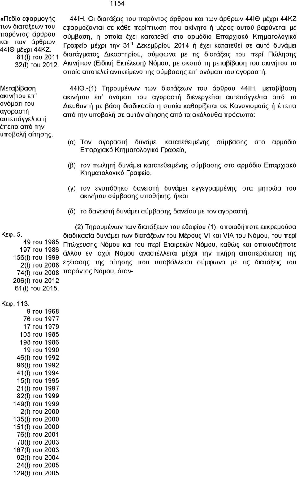 Κτηματολογικό Γραφείο μέχρι την 31 η Δεκεμβρίου 2014 ή έχει κατατεθεί σε αυτό δυνάμει διατάγματος Δικαστηρίου, σύμφωνα με τις διατάξεις του περί Πώλησης Ακινήτων (Ειδική Εκτέλεση) Νόμου, με σκοπό τη