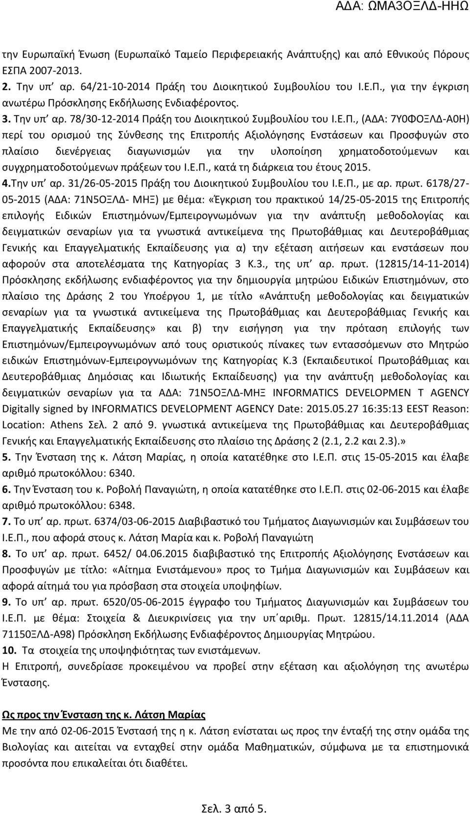 άξη του Διοικητικού Συμβουλίου του Ι.Ε.Π.