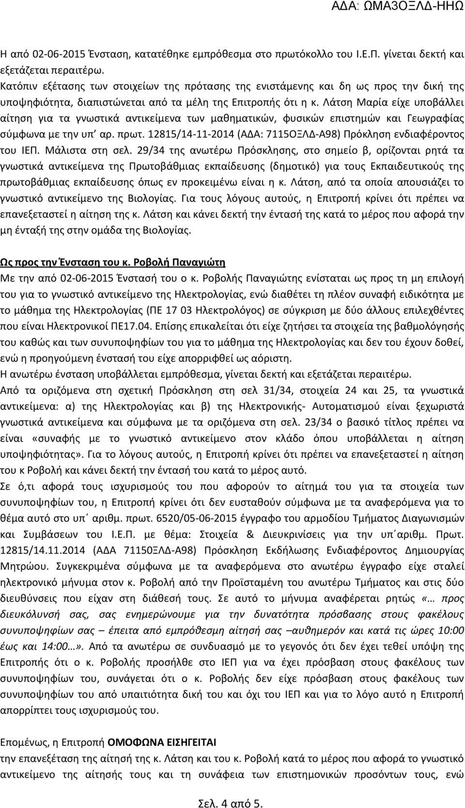 Λάτση Μαρία είχε υποβάλλει αίτηση για τα γνωστικά αντικείμενα των μαθηματικών, φυσικών επιστημών και Γεωγραφίας σύμφωνα με την υπ αρ. πρωτ.