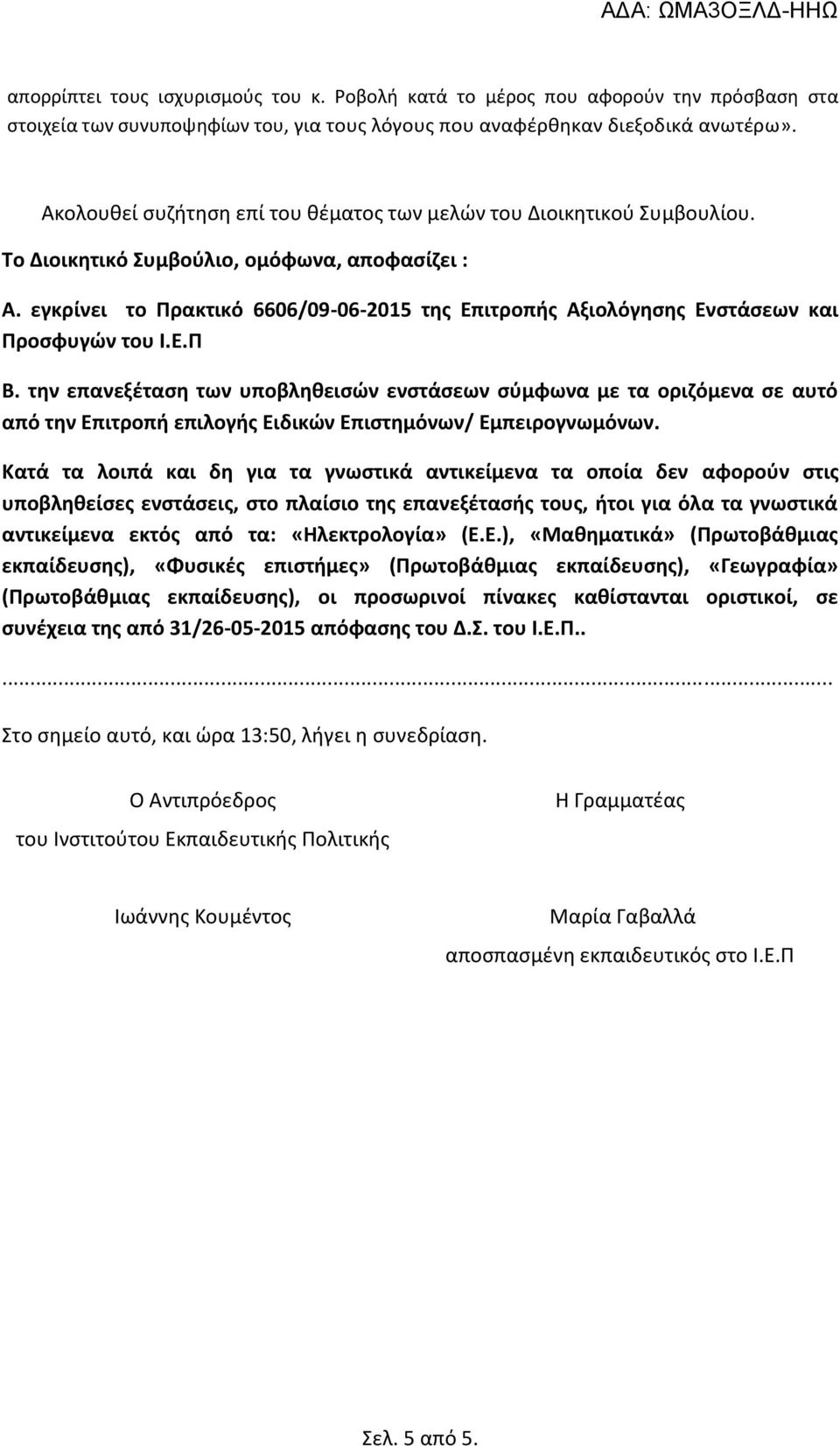 εγκρίνει το Πρακτικό 6606/09-06-2015 της Επιτροπής Αξιολόγησης Ενστάσεων και Προσφυγών του Ι.Ε.Π Β.